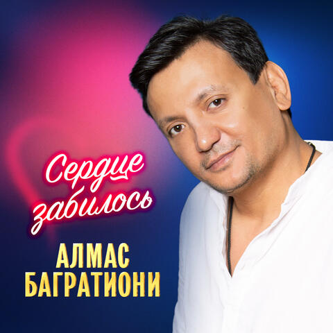 Сердце забилось
