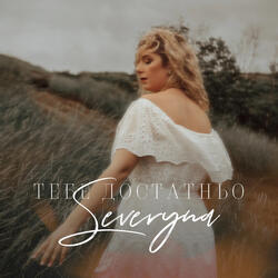 Тебе достатньо