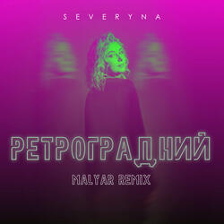 Ретроградний (MalYar Remix)