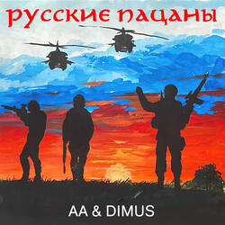 Русские пацаны