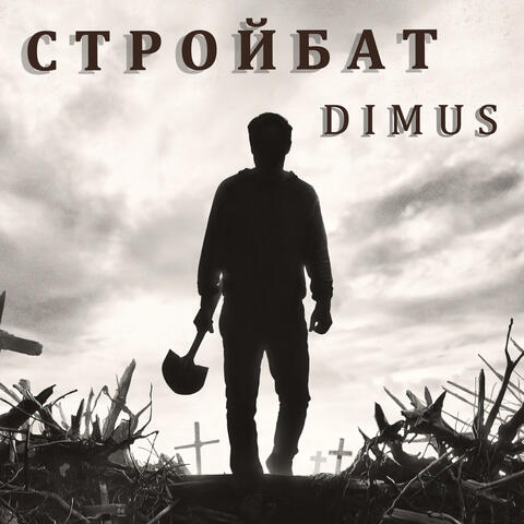 Стройбат
