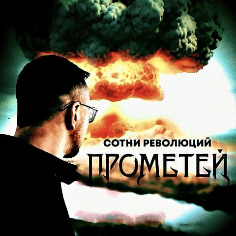 Сотни революций