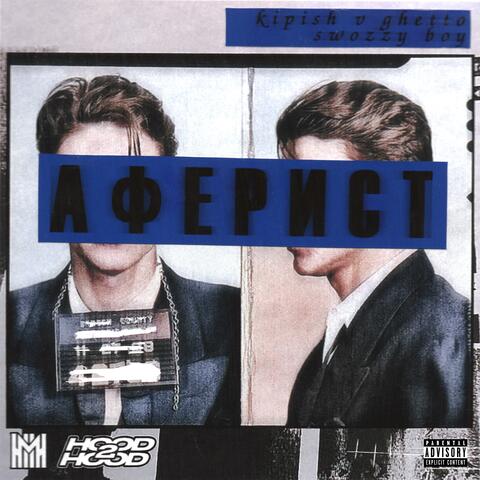 Аферист (feat. Swozzy boy)