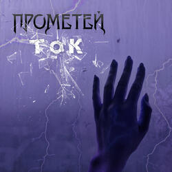 Ток
