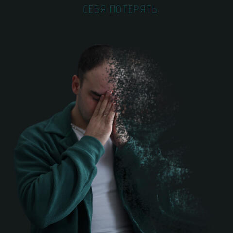 Себя потерять