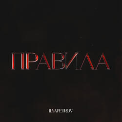Правила