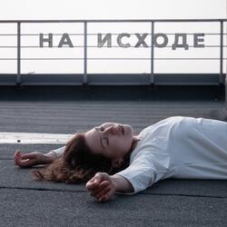 На исходе