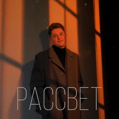 Рассвет