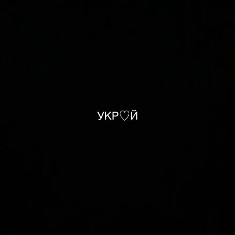 Укрой