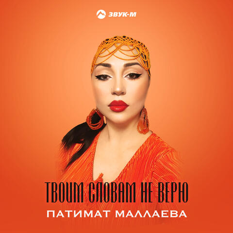 Твоим словам не верю