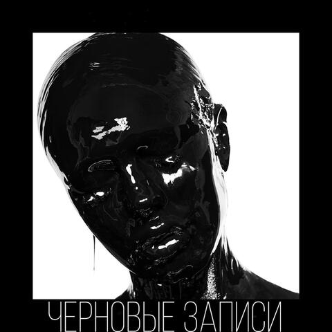 Черновые записи
