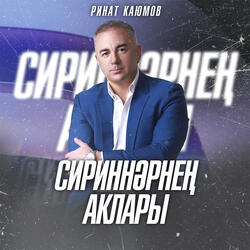Сириннәрнең аклары