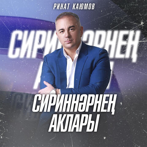 Сириннәрнең аклары