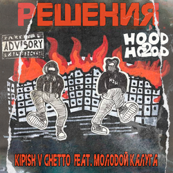 Решения (feat. молодой калуга)