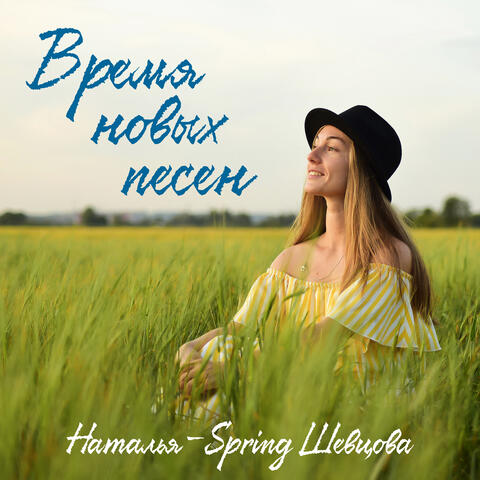 Время новых песен
