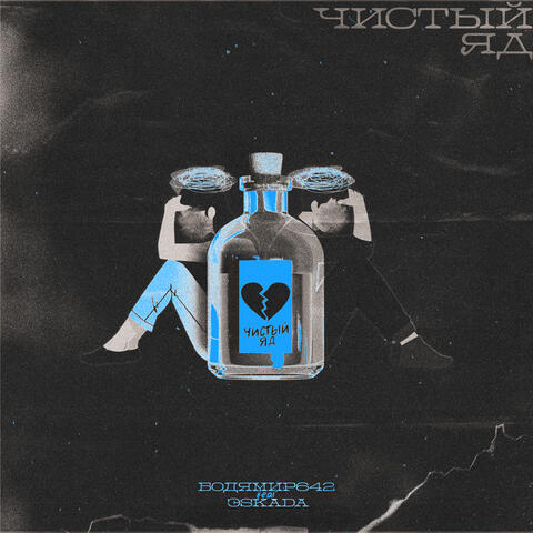 Чистый яд (feat. ЭSKADA)