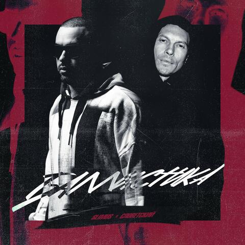Баллистика (feat. Словетский)