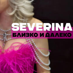 Близко и далеко