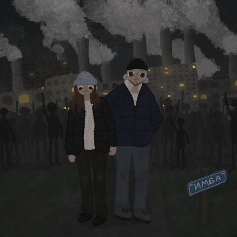 Имба
