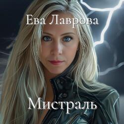 Мистраль