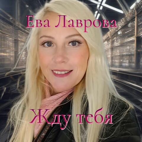 Жду тебя