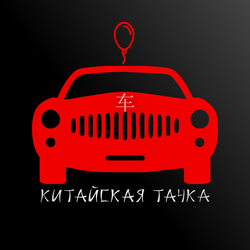 Китайская тачка