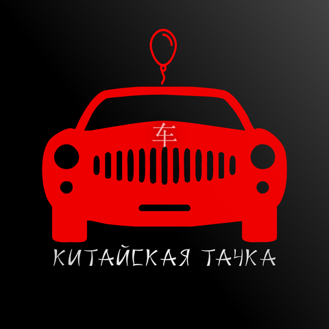 Китайская тачка