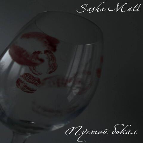 Пустой бокал