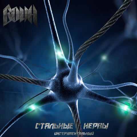 Стальные нервы (Инструментальный)