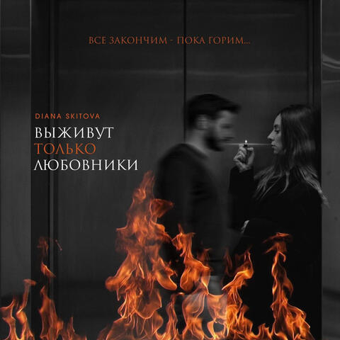 Выживут только любовники