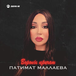 Вороны кричат