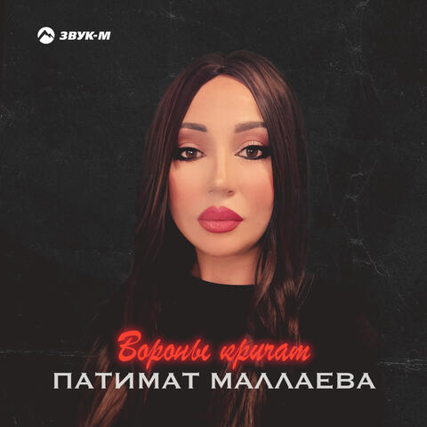 Вороны кричат