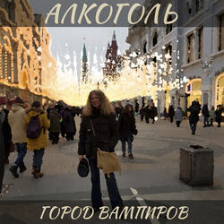 Город вампиров