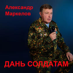 Дань солдатам