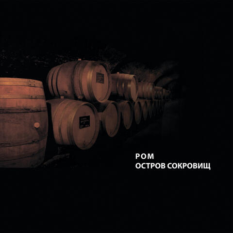 Ром (Остров сокровищ)