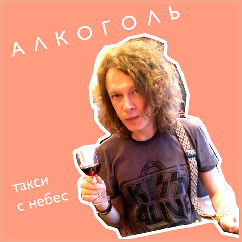 Такси с небес