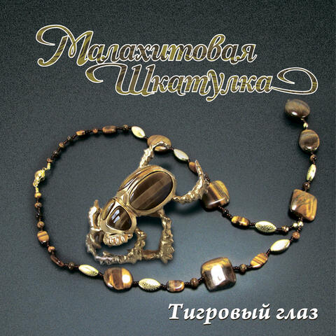 Малахитовая шкатулка. Тигровый глаз