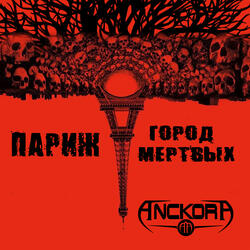 Париж - город мёртвых