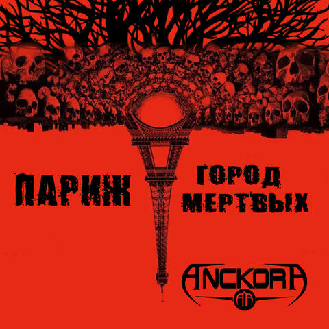 Париж - город мёртвых