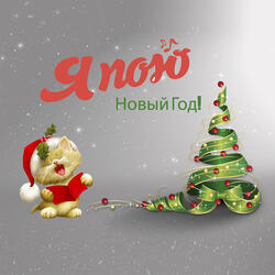 Новый год!