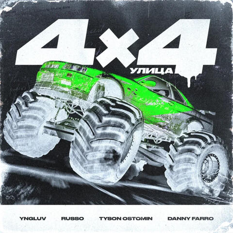 Улица (feat. yngluv, RUSSO, TYSON OSTOMIN & Danny Farro)
