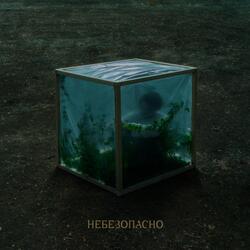 Небезопасно
