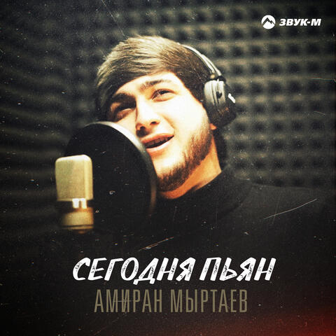 Сегодня пьян