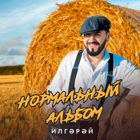 Нормальный альбом