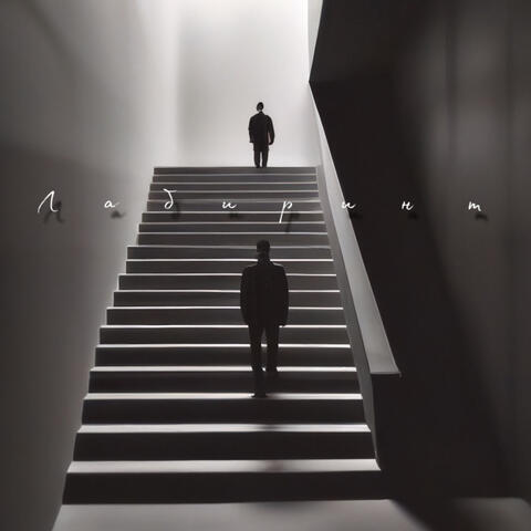 Лабиринт (prod. by 666theheartbreaker)