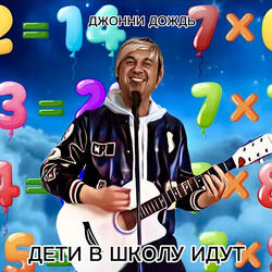 Дети в школу идут