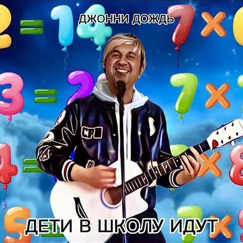 Дети в школу идут