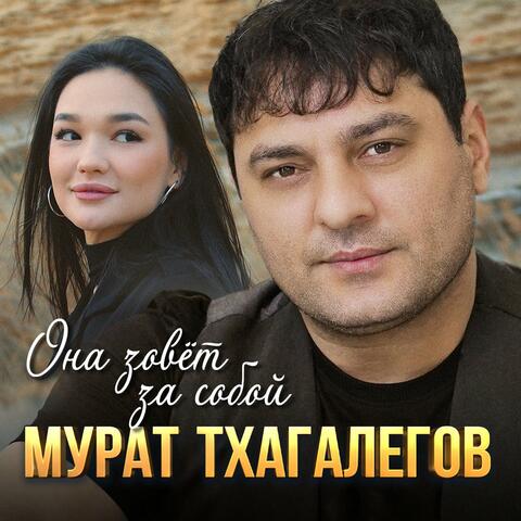 Она зовёт за собой