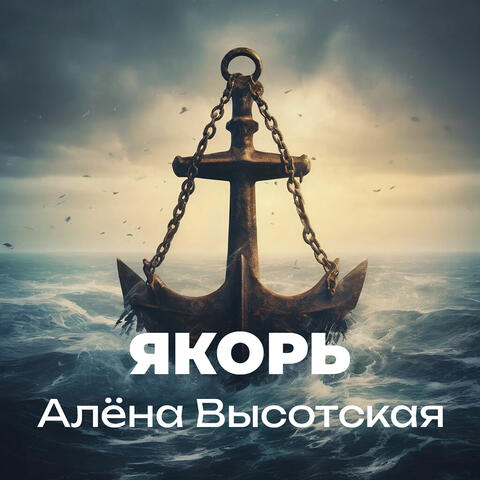 Якорь