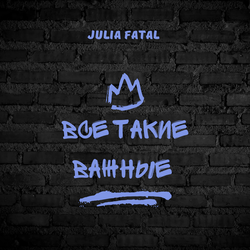 Все такие важные